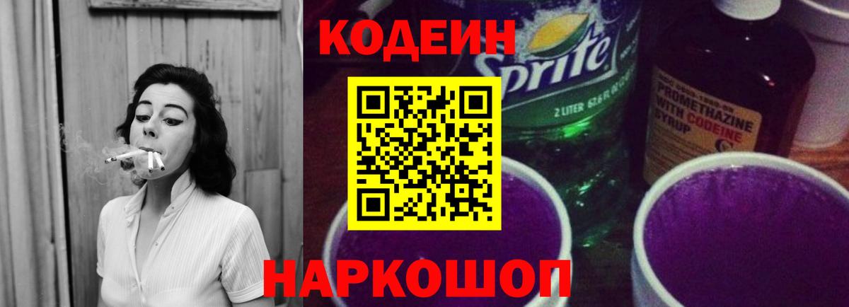 Губаха  Кодеин Purple Drank  Вход с VPN  Codein напиток Lean (лин) 